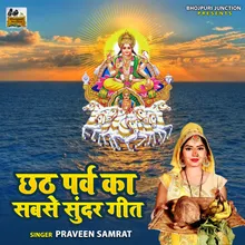 Chhath Parv Ka Sabse Sundar Geet